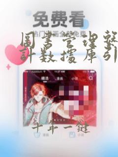 图书管理系统设计数据库引擎概述