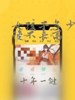 女孩子多少岁以后不长高