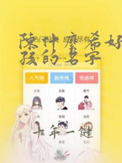 陈什么希好听女孩的名字