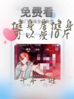 健身房健身多久可以瘦10斤
