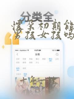 怀孕初期能知道男孩女孩吗