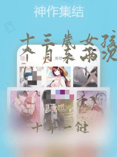 十三岁女孩子一个月来两次月经正常吗