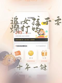 追女孩子要死缠烂打吗