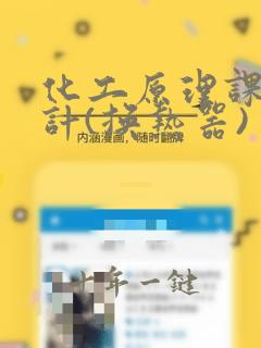化工原理课程设计(换热器)