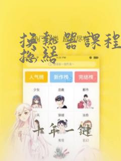 换热器课程设计总结