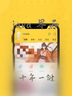 java 界面