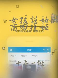 女孩说她懒高情商回复她