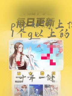 php如何上传1个g以上的文件