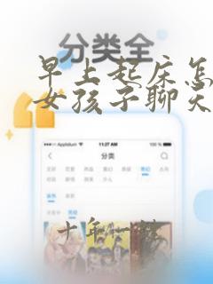 早上起床怎么跟女孩子聊天