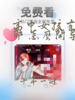 高中女孩有点抑郁 怎么开导
