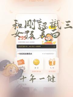 和刚认识三天的女孩表白