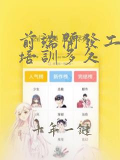 前端开发工程师培训多久