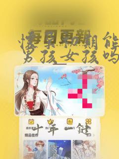怀孕初期能查出男孩女孩吗