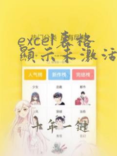 excel表格显示未激活怎么办