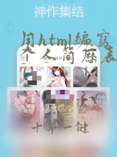 用html编写个人简历表格