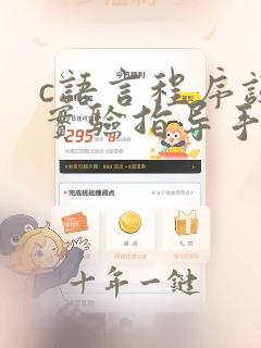 c语言程序设计实验指导手册