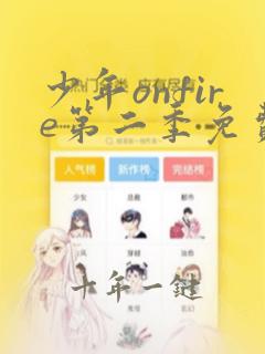 少年onfire第二季免费观看完整版高清第三期