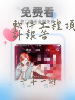 软件工程项目设计报告