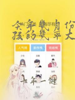 今年几月份生女孩的几率大