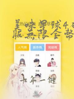 美味星球4破解版无限金币无限钻石