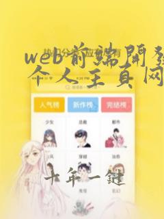 web前端开发个人主页网页