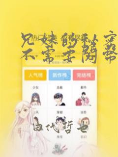 兄妹的秘密授课不需要阅币