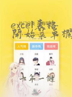 excel表格开始菜单栏不见了
