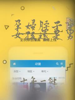 孕妇脖子变黑是女孩还是男孩吗