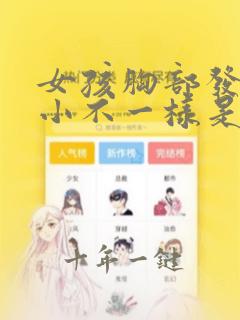 女孩胸部发育大小不一样是怎么回事