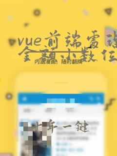 vue前端处理金额小数位