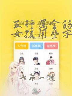 五行属金的名字女孩用叠字