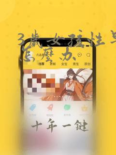 3岁女孩性早熟怎么办