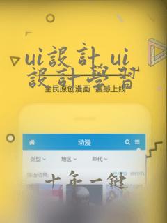 ui设计 ui设计学习