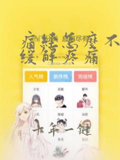 痛经怎么不吃药缓解疼痛