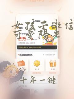 女孩子微信头像可爱阳光