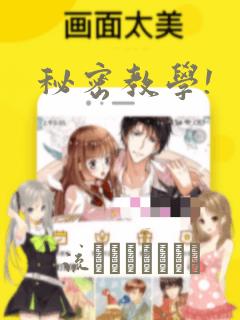 秘密教学!