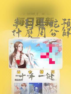 梦到毒蛇预示着什么周公解梦