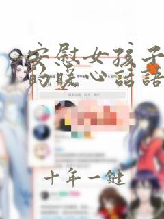 安慰女孩子生病的暖心话语