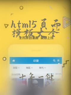 html5页面模板大全