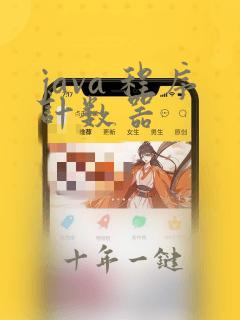java 程序计数器