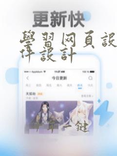 学习网页设计软件设计