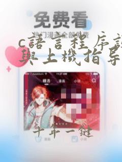 c语言程序设计与上机指导