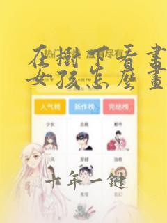 在树下看书的小女孩怎么画
