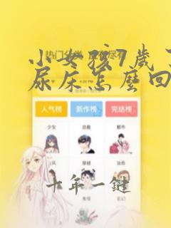 小女孩7岁了还尿床怎么回事