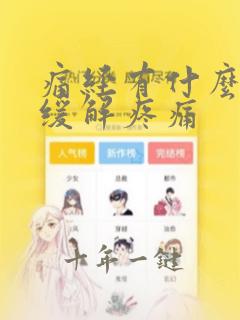 痛经有什么办法缓解疼痛
