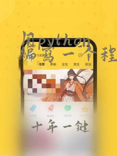 用python编写一个程序