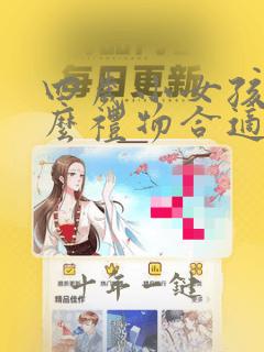四岁小女孩送什么礼物合适