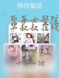 圣华女学院公认竿叔叔在线