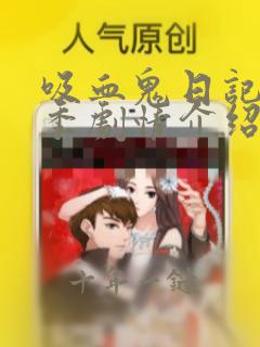 吸血鬼日记第三季剧情介绍