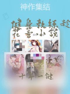 健身教练趁机揉花蒂小说